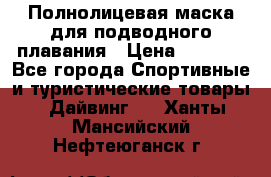 Полнолицевая маска для подводного плавания › Цена ­ 2 670 - Все города Спортивные и туристические товары » Дайвинг   . Ханты-Мансийский,Нефтеюганск г.